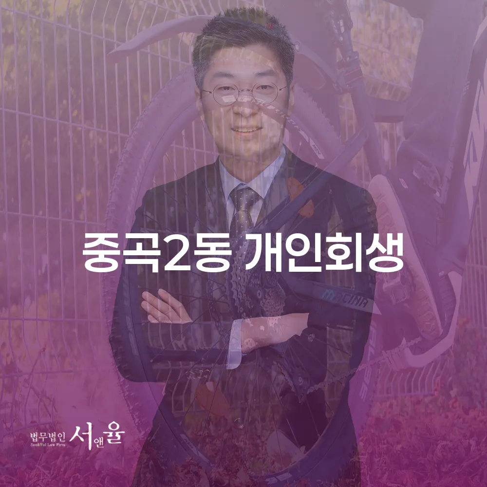 중곡2동 개인회생 절차와 성공사례