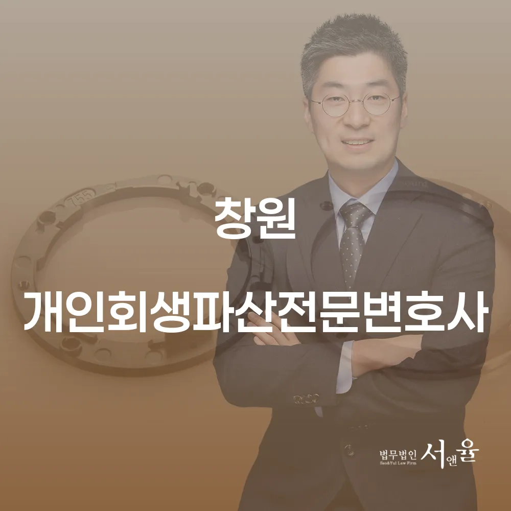 창원 개인회생파산전문변호사와 함께하는 채무 해결의 길