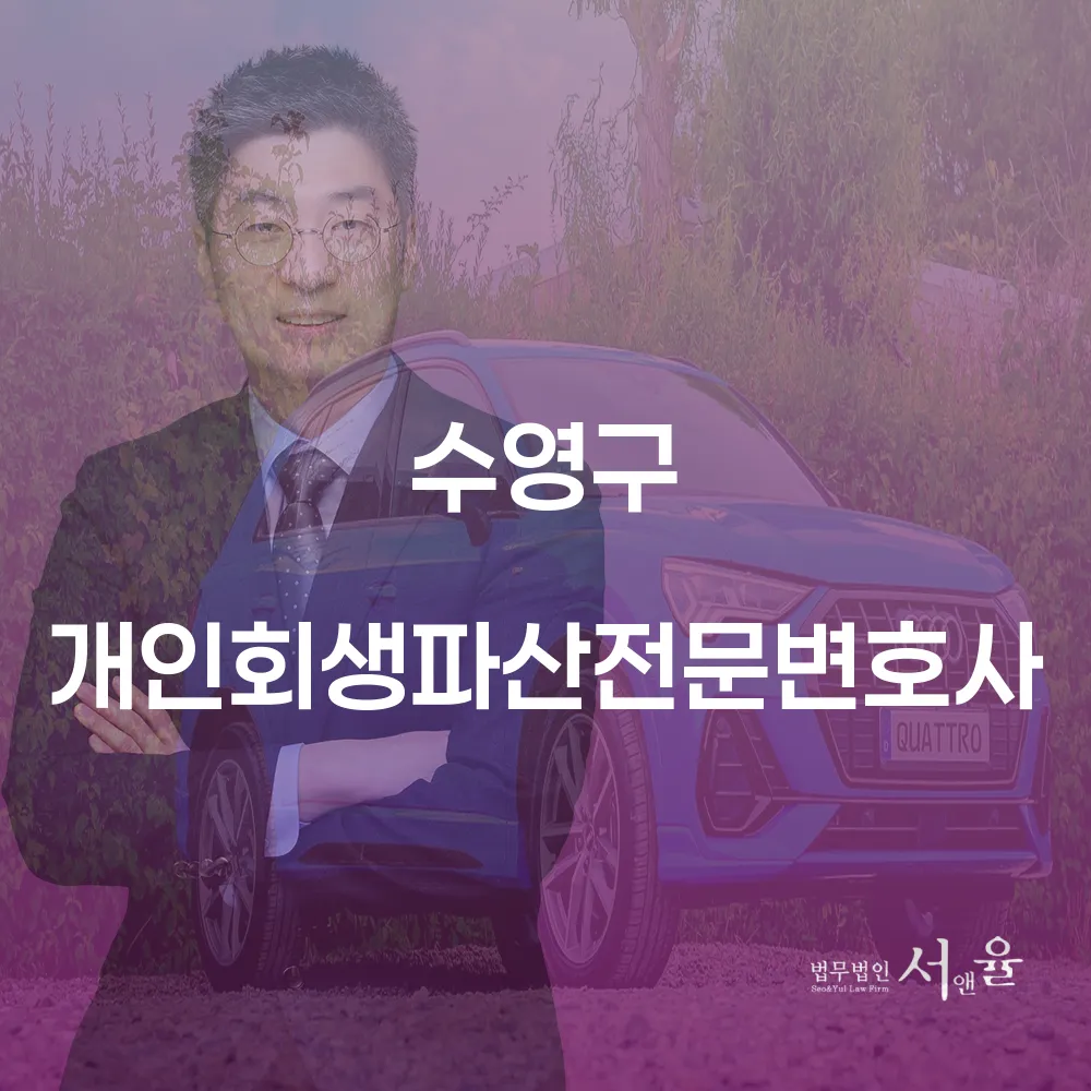 수영구 개인회생파산전문변호사