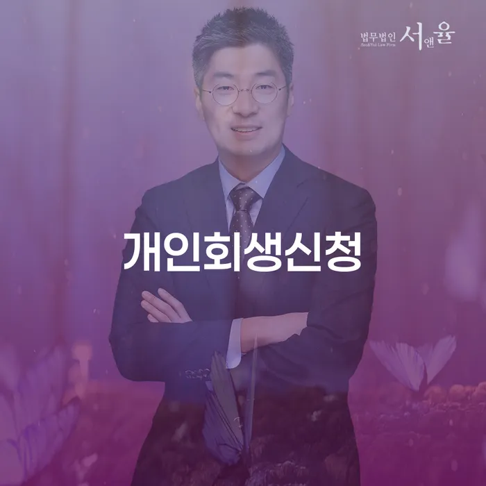 반포1동 개인회생신청을 통한 채무 해결의 실질적 방안