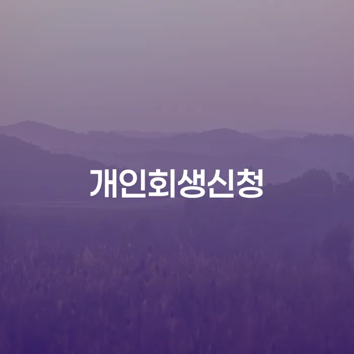 용강동 개인회생신청 절차와 성공 사례