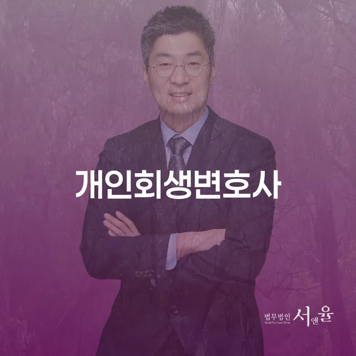 홍제3동 개인회생 변호사와 함께하는 개인회생 절차 및 사례