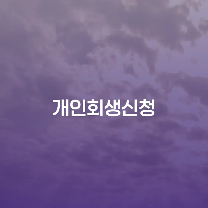 휘경1동 개인회생신청으로 경제적 재기를 꿈꾸는 방법