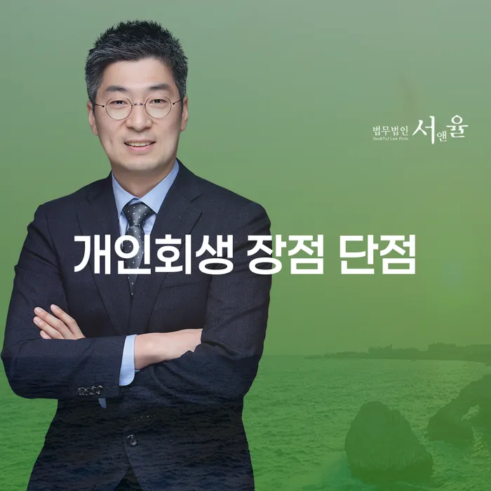 합정동 개인회생의 장점과 단점에 대한 심층 분석