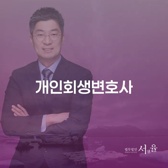 사당동 개인회생 변호사와 함께하는 채무 해소의 길