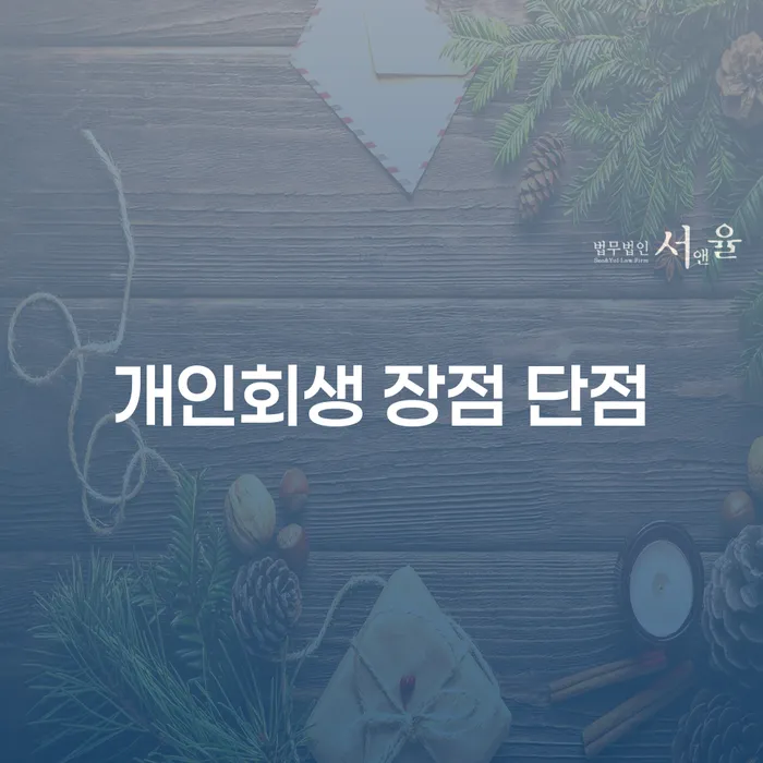사당동 개인회생 장점과 단점 분석