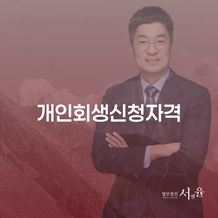 성수동 개인회생신청자격과 절차로 새로운 시작을 찾으세요