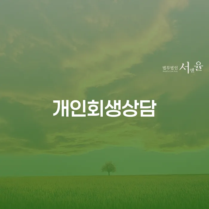등촌동 개인회생상담으로 채무 해결하기