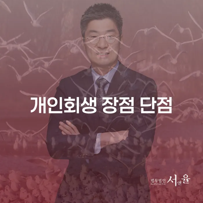 가락본동 개인회생의 장점과 단점 이해하기