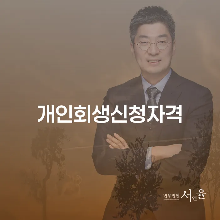 답십리동 개인회생신청자격과 절차