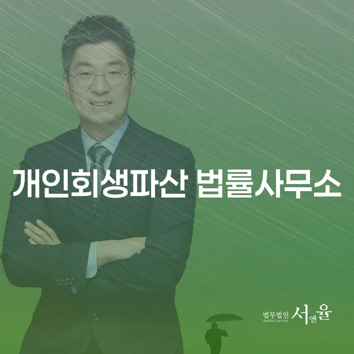 제천시 개인회생파산 법률사무소에서의 성공적인 재정 회복