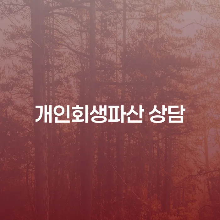 강북구 개인회생 파산 상담 방법 궁금하세요? 채무 고민에서 벗어나는 길을 안내합니다