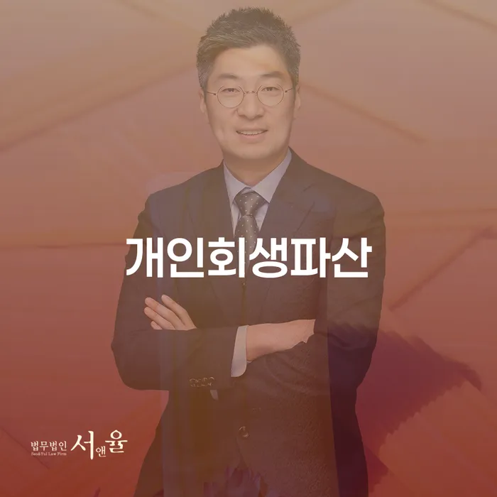 연천군 개인회생파산, 지금 바로 대응해야 할 이유는?