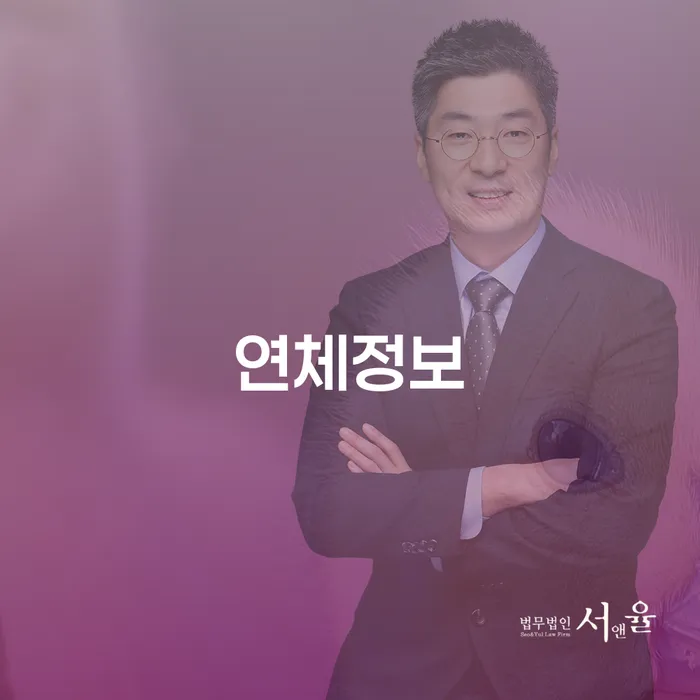 연체정보가 당신의 신용에 어떤 영향을 미칠까?