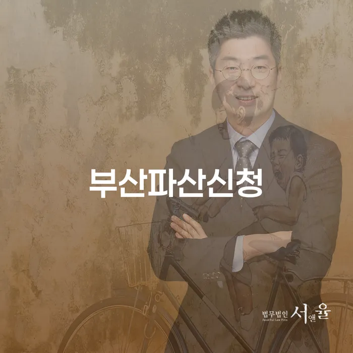 부산에서 파산 신청은 어떻게 해야 할까요?