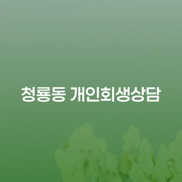 청룡동 개인회생상담, 어떻게 시작해야 할까요?