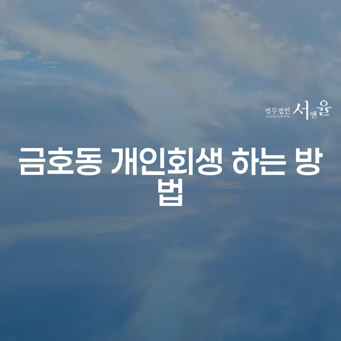 금호동 개인회생, 어떻게 시작해야 할까요?