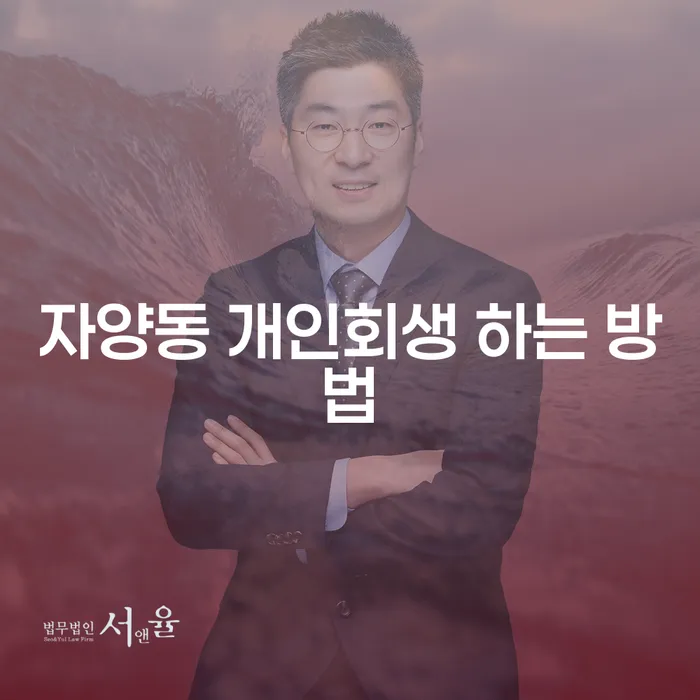 자양동 개인회생을 성공적으로 진행하는 방법은 무엇인가요?