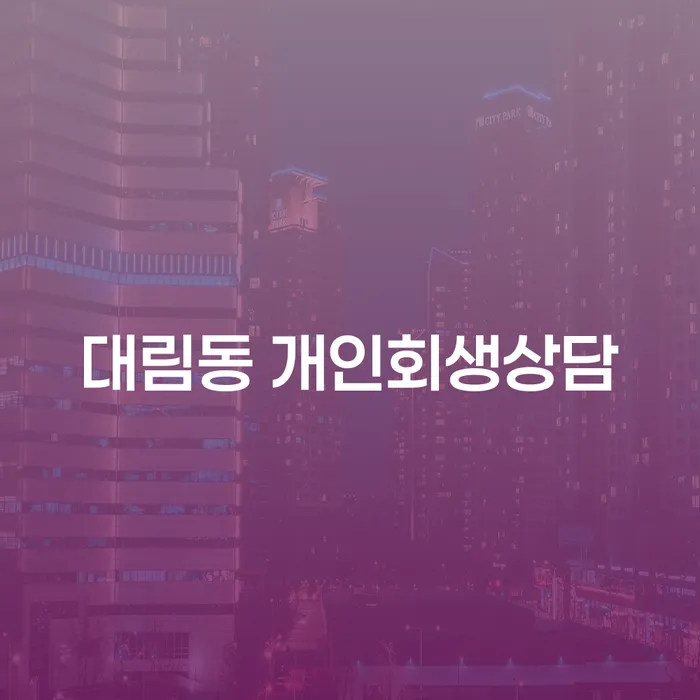 대림동 개인회생상담, 어떻게 시작해야 할까?