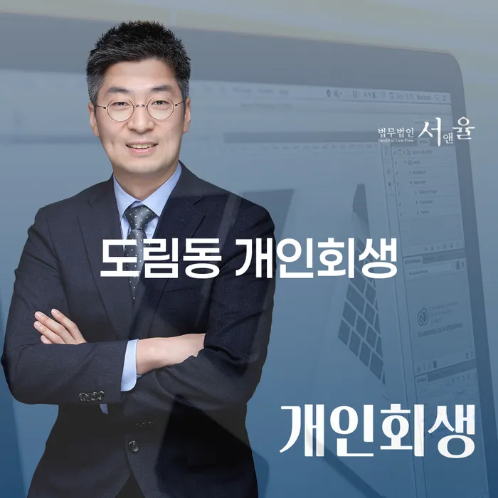도림동 개인회생, 지금 신청해야 하는 이유는?