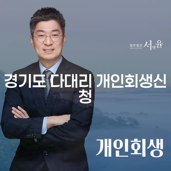 경기도 다대리 개인회생신청을 고려하신 적 있나요?
