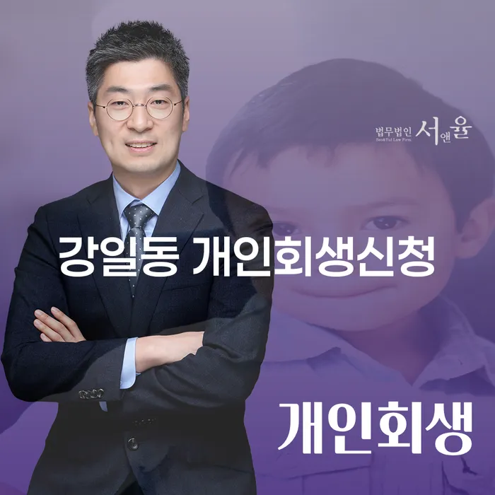 강일동 개인회생신청, 지금 바로 알아봐야 할 이유는?
