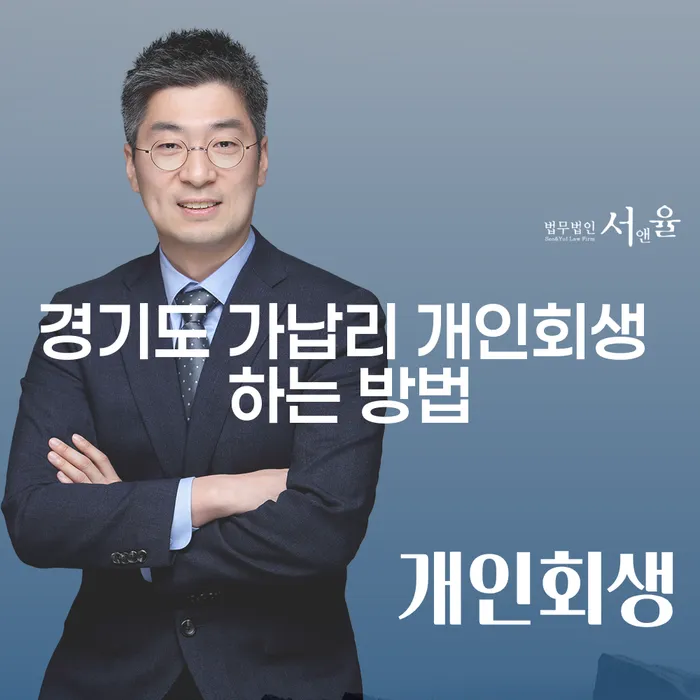 경기도 가납리 개인회생, 어떻게 성공적으로 진행할 수 있을까요?