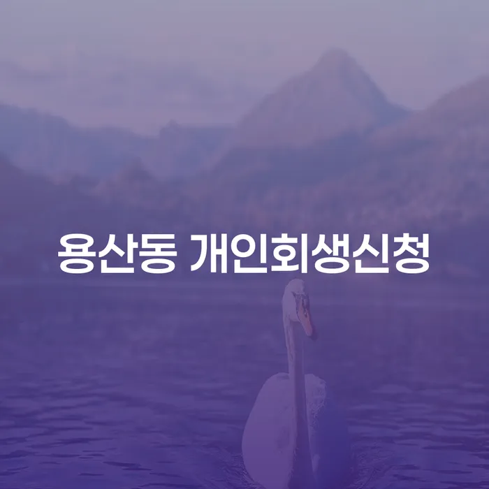 용산동 개인회생신청, 나에게 맞는 해결책일까?