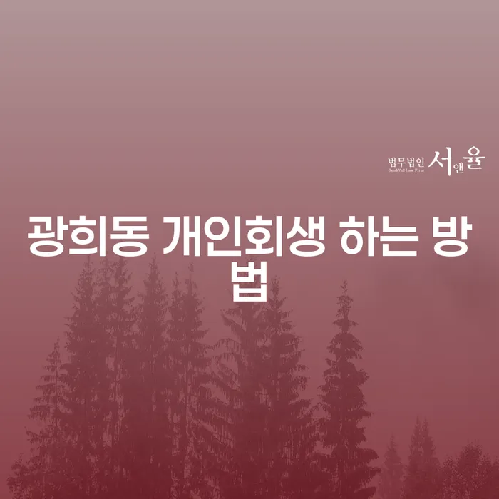 광희동 개인회생, 어떻게 진행해야 할까요?