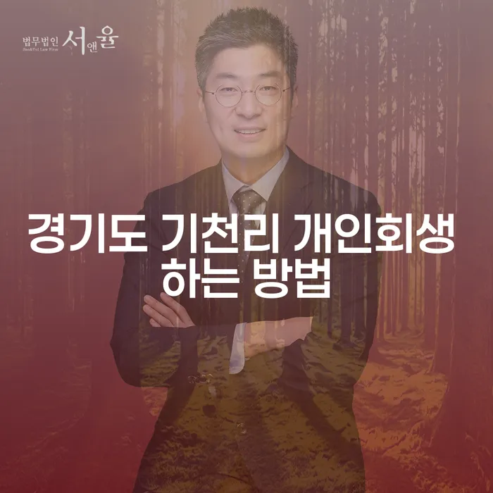 경기도 기천리에서 개인회생을 성공적으로 진행하는 방법은?