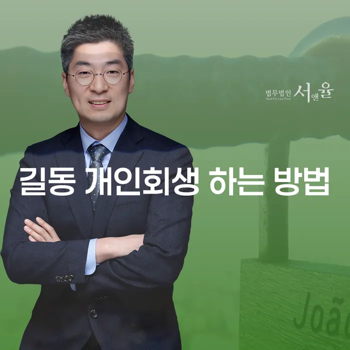 길동 개인회생 하는 방법을 알고 싶으신가요?