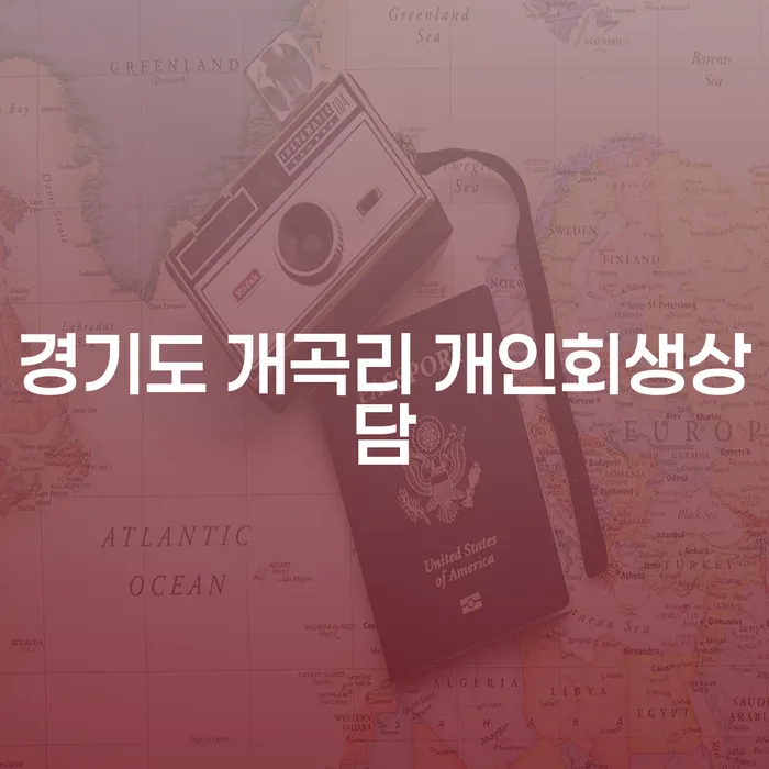 경기도 개곡리에서 개인회생상담을 통해 경제적 위기를 극복할 수 있을까요?