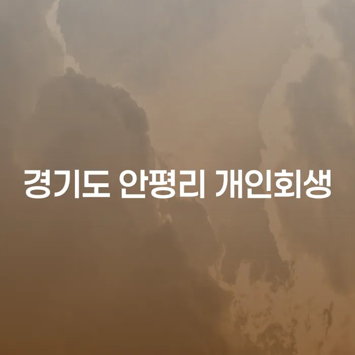경기도 안평리에서 개인회생, 신청하는 방법은?