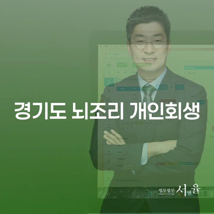 경기도 뇌조리 개인회생, 어떻게 신청할까요?