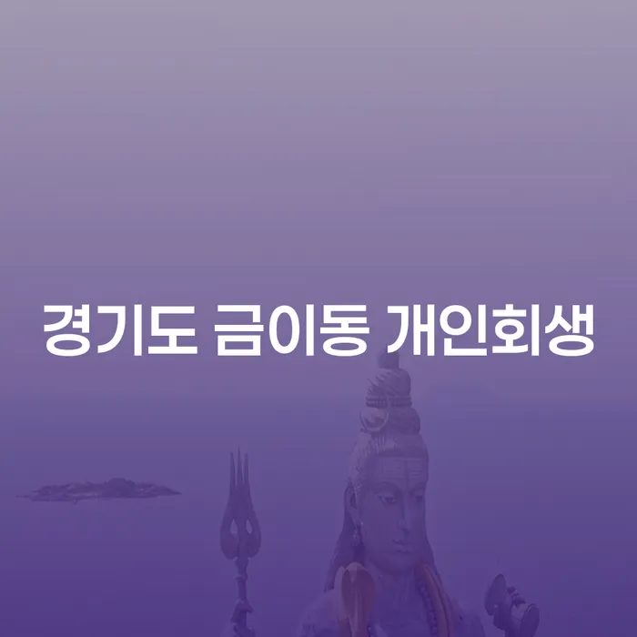 왜 경기도 금이동 개인회생이 당신에게 필요한가요?