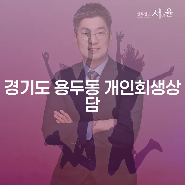 경기도 용두동 개인회생상담, 지금이 적기인가요?