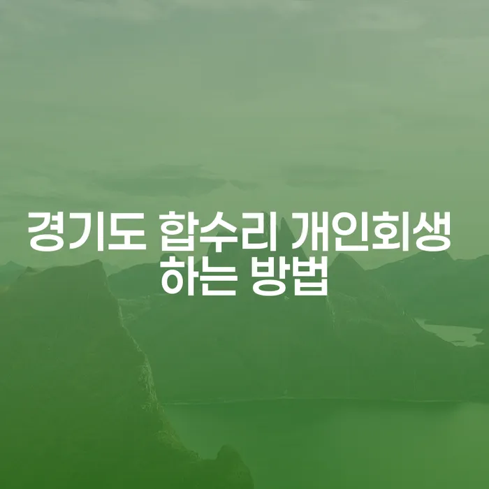 경기도 합수리에서 개인회생을 성공적으로 신청하는 방법은?