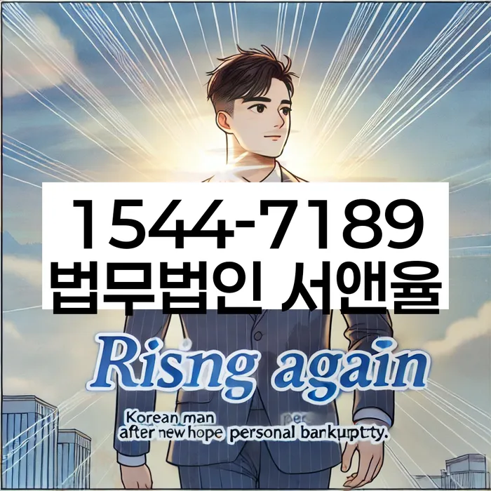 경기도 합수리 개인회생 방법