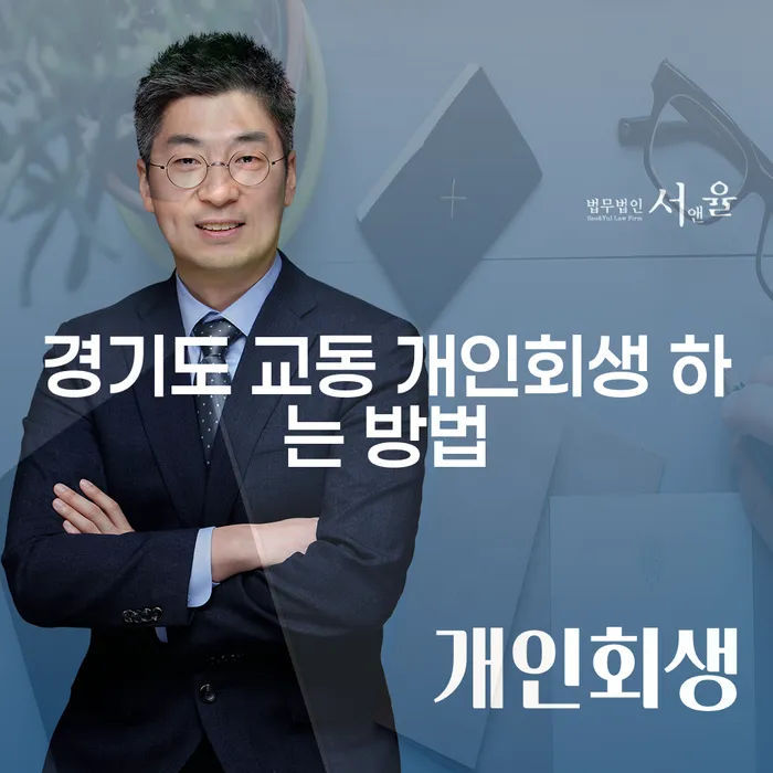 경기도 교동에서 개인회생을 하는 방법은 무엇일까요?