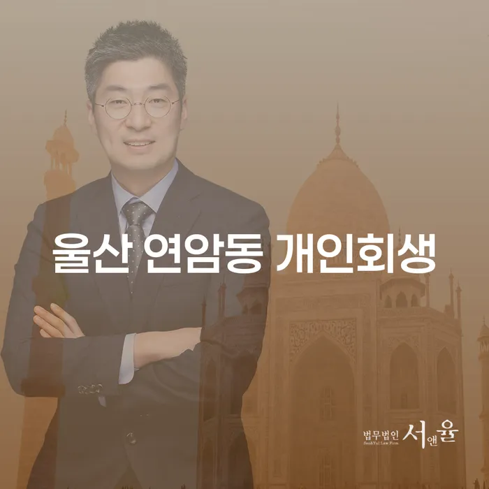 울산 연암동 개인회생, 나에게 맞는 선택일까?