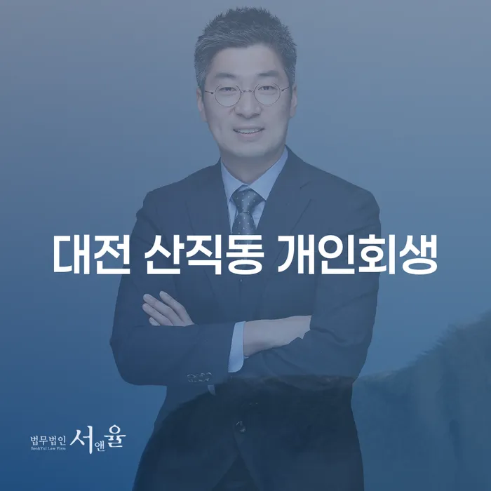 대전 산직동에서 개인회생을 신청해야 하는 이유는 무엇일까요?