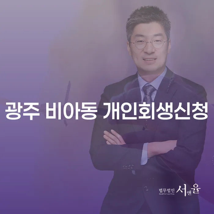 광주 비아동에서 개인회생신청을 고려하고 계신가요?