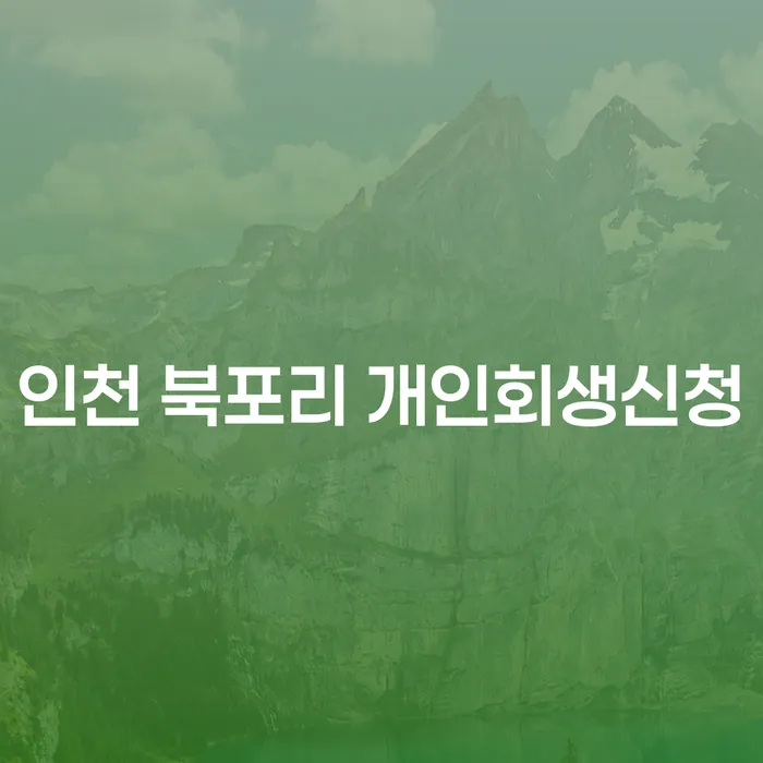인천 북포리에서 개인회생신청, 왜 필요할까요?