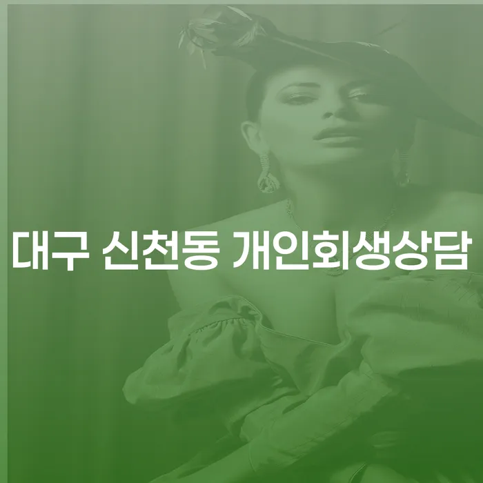 대구 신천동 개인회생상담이 채무 해결에 도움이 될까요?