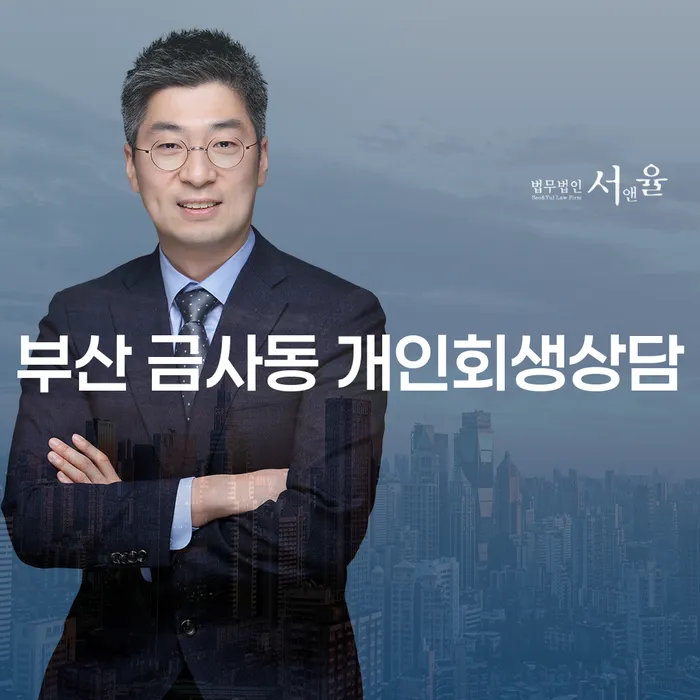 부산 금사동 개인회생상담이 필요한 이유는 무엇인가요?