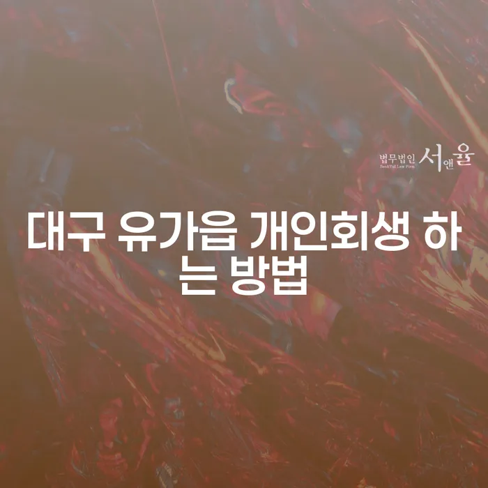대구 유가읍에서 개인회생을 신청하는 방법은 무엇인가요?