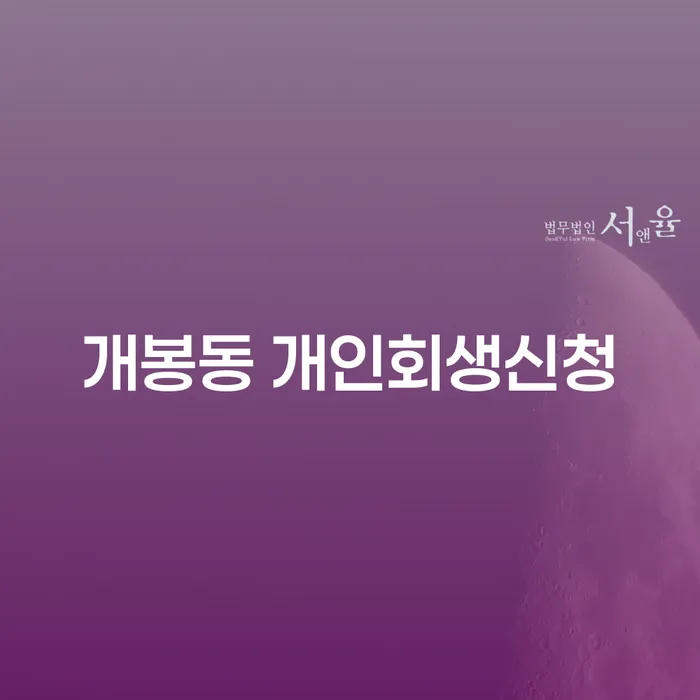 개봉동 개인회생신청, 어떻게 시작해야 할까요?