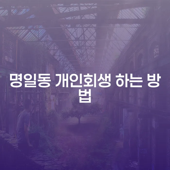명일동 개인회생, 어떻게 시작해야 할까요?