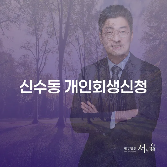 신수동 개인회생신청, 지금 포기하기엔 이르지 않을까요?