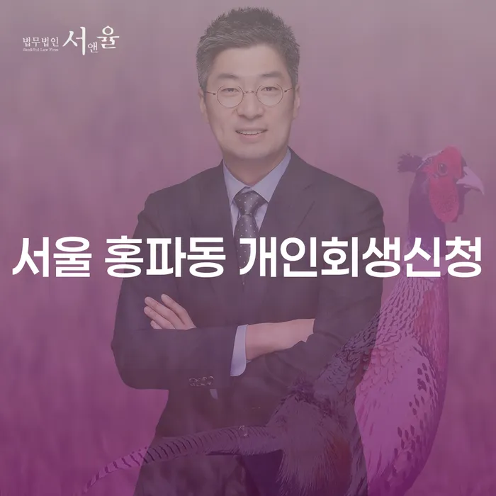 서울 홍파동 개인회생신청, 어떻게 해야 할까요?